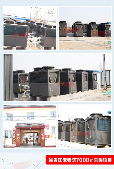 聂各庄敬老院超低温空气源热泵供暖工程案例实拍 聂各庄敬老院超低温空气源热泵供暖工程案例实拍